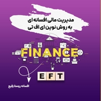 مدیریت مالی افسانه ای به روش نوین ای اف تی